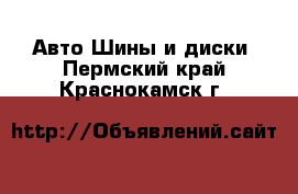 Авто Шины и диски. Пермский край,Краснокамск г.